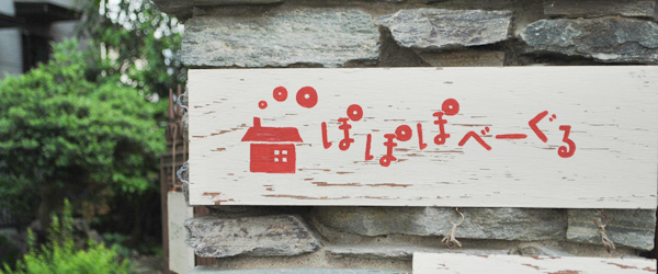 千葉県野田市のぽぽぽべーぐる