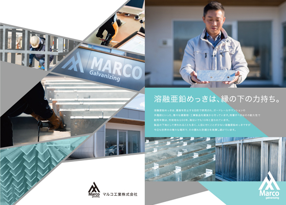 マルコ工業パンフレット