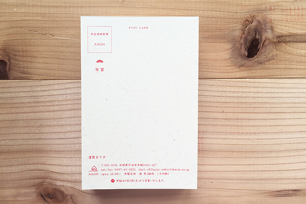 ANON 年賀状裏面