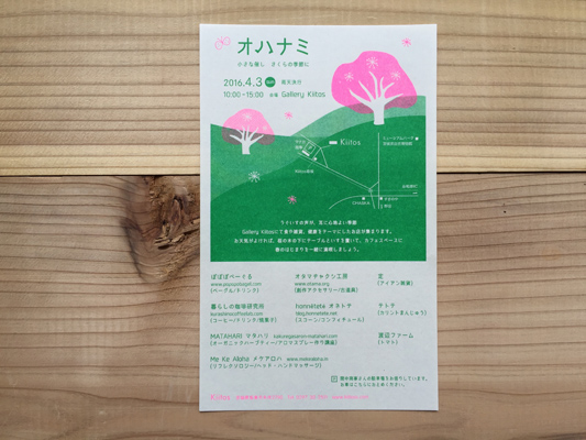 オハナミ フライヤー