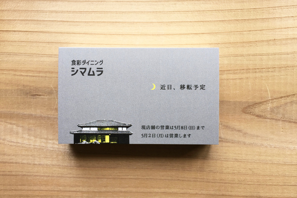 食彩ダイニングシマムラ　ショップカード